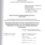 Совершенствование системы мотивации персонала предприятия сферы услуг (на примере филиала АО "Киномакс" в г. Иркутске) в условиях цифровой экономики