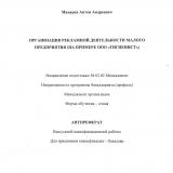 Организация рекламной деятельности малого предприятия (на примере ООО "Гигиенист")