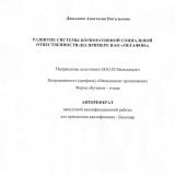 Развитие системы корпоративной социальной ответственности (на примере ПАО "Мегафон")