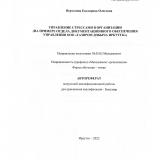 Управление стрессами в организации (на примере отдела документационного обеспечения управления ООО "Газпром добыча Иркутск")