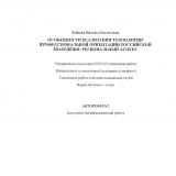 Особенности реализации технологии профессиональной ориентации российской молодёжи: региональный аспект