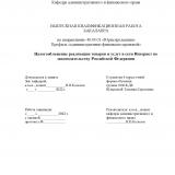 Налогообложение реализации товаров и услуг в сети Интернет по законодательству Российской Федерации