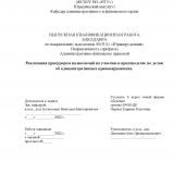 Реализация прокурором полномочий по участию в производстве по делам об административных правонарушениях