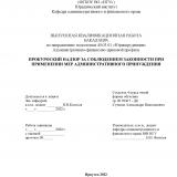 Прокурорский надзор за соблюдением законности при применении мер административного принуждения