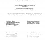 Финансово-правовое обеспечение закупок товаров, работ, услуг для государственных нужд в Российской Федерации