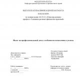 Налог на профессиональный доход: особенности исчисления и уплаты