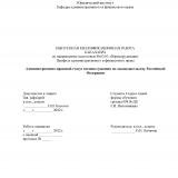 Административно-правовой статус военнослужащих по законодательству Российской Федерации