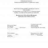 Водный налог в Российской Федерации: проблемы исчисления и уплаты