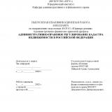 Административно-правовое регулирование кадастра недвижимости в Российской Федерации