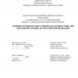 Административная ответственность должностных лиц органов внутренних дел Российской Федерации
