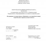 Поддержание государственного обвинения в суде первой инстанции: теоретические и процессуальные аспекты