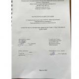 Осмотр места происшествия в системе следственных действий