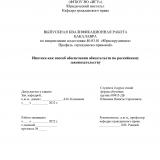 Ипотека как способ обеспечения обязательств по Российскому законодательству