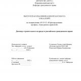 Договор строительного подряда в российском гражданском праве