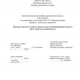 Договор участия в долевом строительстве многоквартирных домов и иных объектов недвижимости