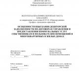 Особенности взыскания дебиторской задолженности по договорам управления и предоставления коммунальных услуг собственникам и пользователям помещений в многоквартирных и жилых домах