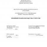 Правовой режим имущества супругов