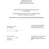 Представительство в гражданском праве Российской Федерации
