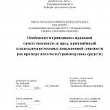 Особенности гражданско-правовой ответственности за вред, причинённый владельцем источника повышенной опасности (на примере авто/мото/транспортных средств)