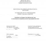 Особенности банкротства физических лиц, не являющихся индивидуальными предпринимателями