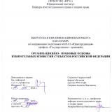 Организационно-правовые основы избирательных комиссий субъектов Российской Федерации