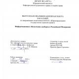 Информационное обеспечение выборов в Российской Федерации