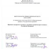 Правовое государство и личность: состояние и развитие прав человека в Российской Федерации