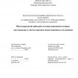 Международный арбитраж по инвестиционным спорам: двусторонние и многосторонние инвестиционные соглашения