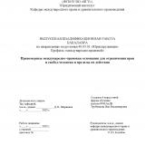 Правомерные международно-правовые основания для ограничения прав и свобод человека и пределы их действия