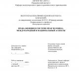 Права женщин в системе прав человека: международный и национальный аспекты