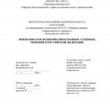Признание и исполнение иностранных судебных решений в Российской Федерации
