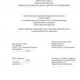 Брачно-семейные отношения в мчп. Сочетание национального и конвенционного регулирования