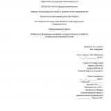 Особенности федерации как формы государственного устройства: международно-правовой аспект