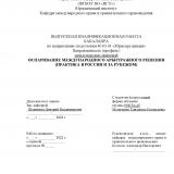 Оспаривание международного арбитражного решения (практика в России и за рубежом)