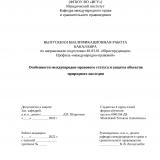 Особенности международно-правового статуса и защиты объектов природного наследия