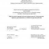 Преступления террористической направленности: международно-правовое регулирование и особенности противодействия