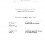 Франчайзинг в международном торговом обороте