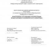 Арбитражное соглашение и компетенция международного коммерческого арбитража