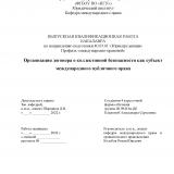 Организация договора о коллективной безопасности как субъект международного публичного права