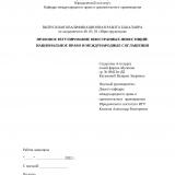 Правовое регулирование иностранных инвестиций: национальное право и международные соглашения