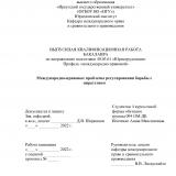 Международно-правовые проблемы регулирования борьбы с пиратством