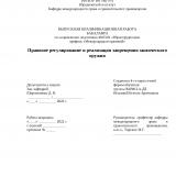Правовое регулирование и реализация запрещения химического оружия