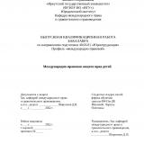 Международно-правовая защита прав детей