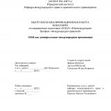 ООН как универсальная международная организация