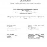 Международно-правовое регулирование сотрудничества в нефтегазовой сфере