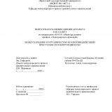 Международное сотрудничество по противодействию преступности и коррупции в СНГ