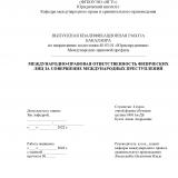 Международно-правовая ответственность физических лиц за совершение международных преступлений