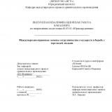 Международно-правовые основы сотрудничества государств в борьбе с торговлей людьми