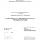 Основы правового статуса Международного коммерческого арбитражного суда при ТПП РФ: вопросы теории и практики