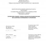 Территориальные споры в международном праве: механизмы и принципы разрешения